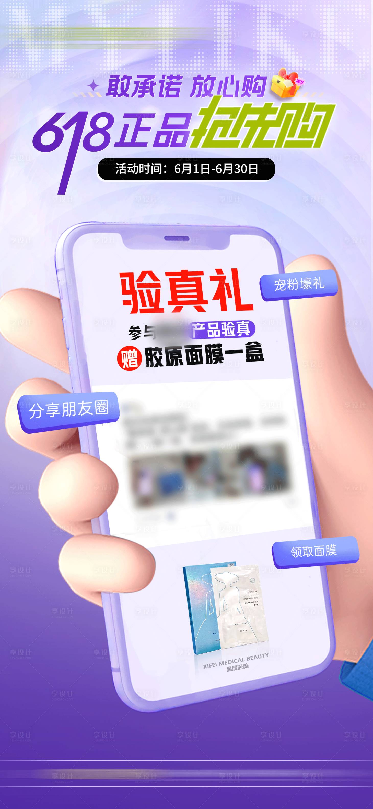 源文件下载【享设计】搜索编号：85820031077828068【医美618验真手机海报】