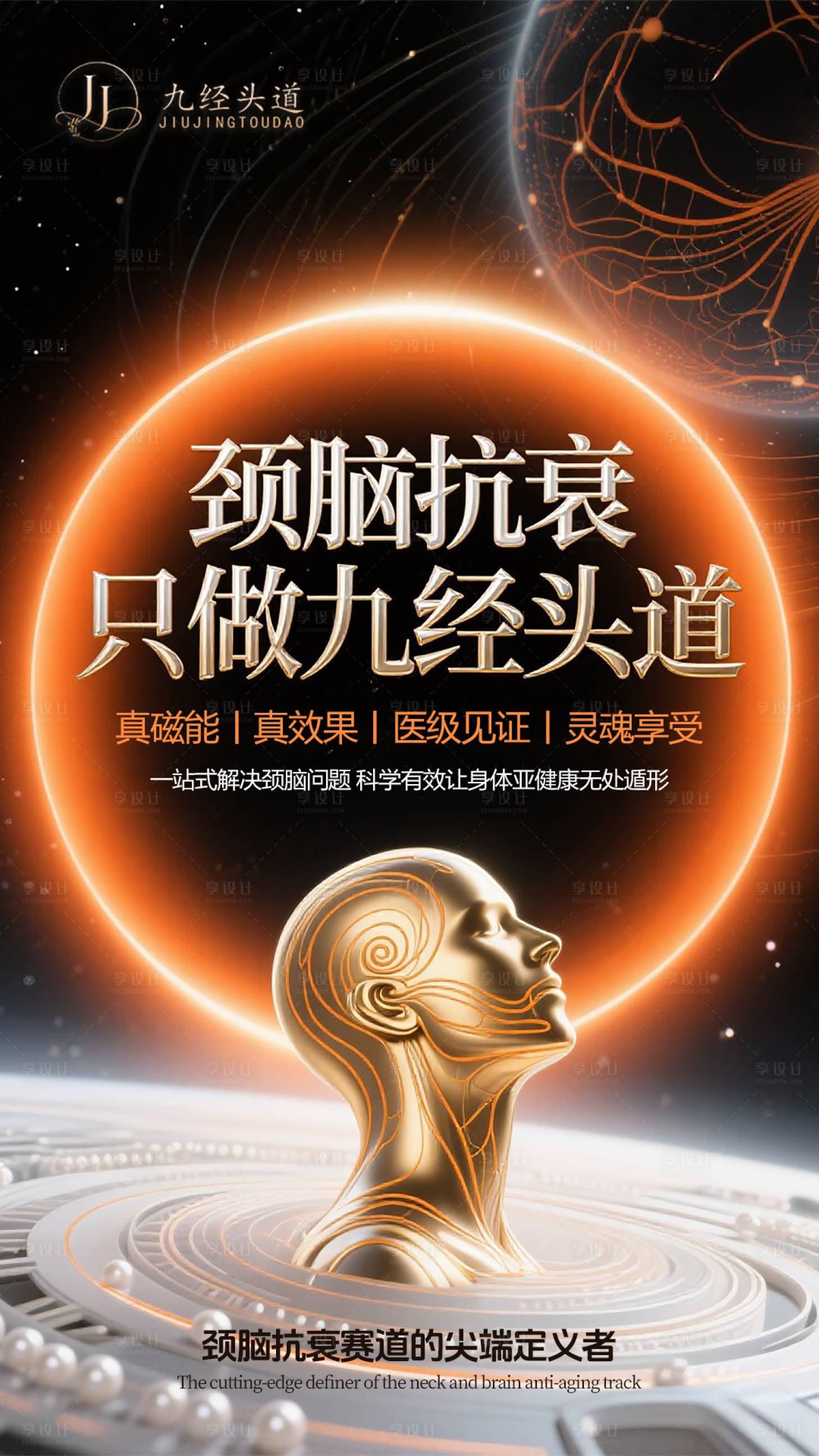 源文件下載【享設計】搜索編號：10370031075943440【醫美大健康頭腦抗衰海報】