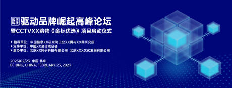 源文件下载【数字科技助品牌崛起高峰论坛背景板】编号：50420030998356167