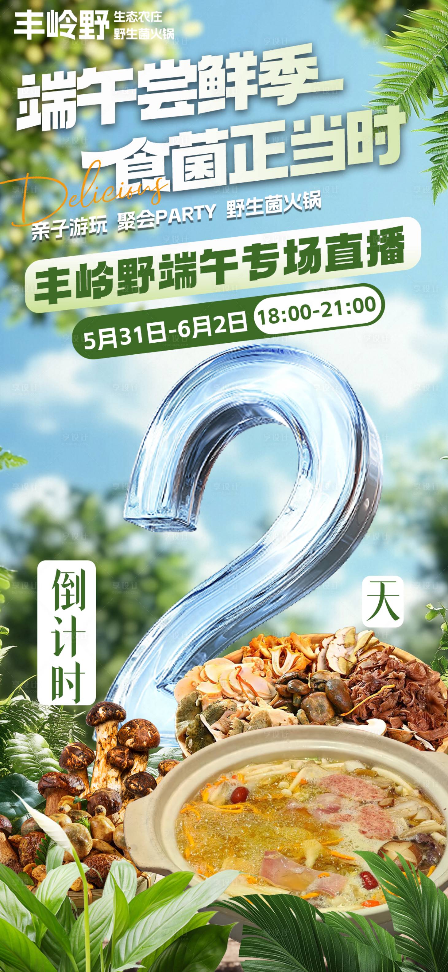 源文件下載【享設(shè)計】搜索編號：34510030958589669【端午直播預(yù)告海報】