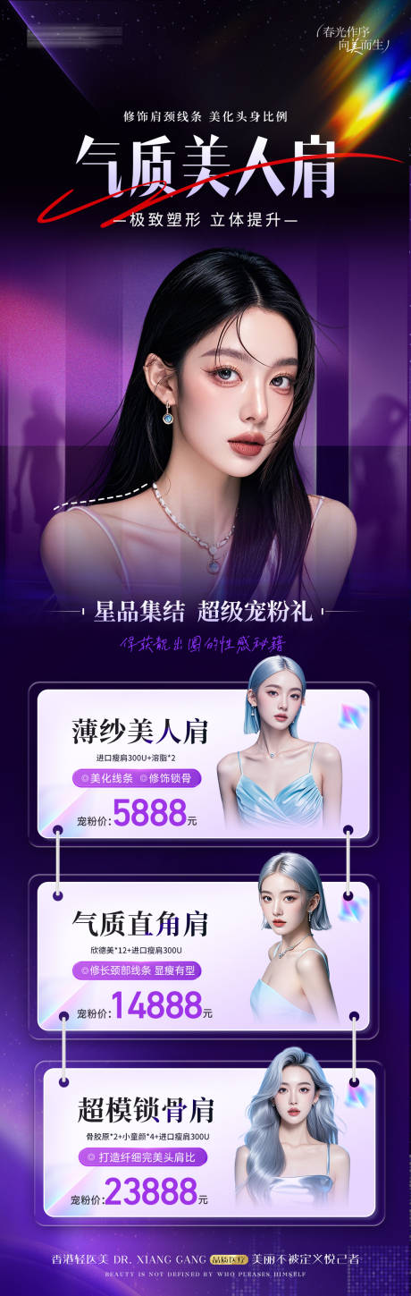 源文件下载【医美微整瘦肩活动海报长图】编号：91070030825257939