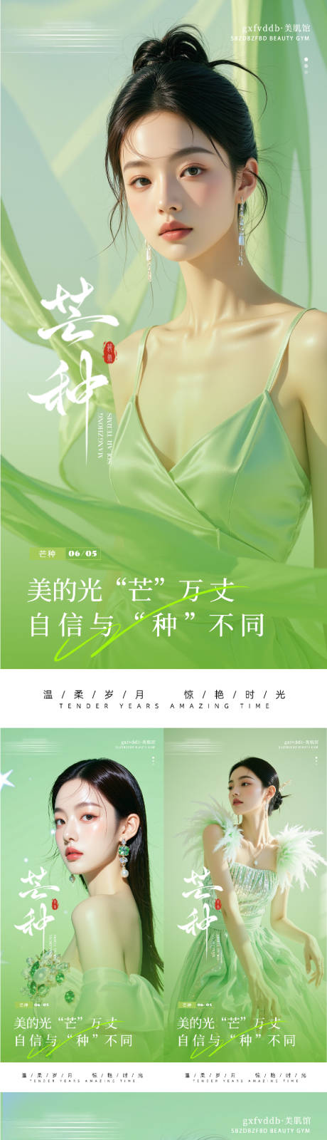 源文件下载【医美芒种系列海报】编号：67620031092002107