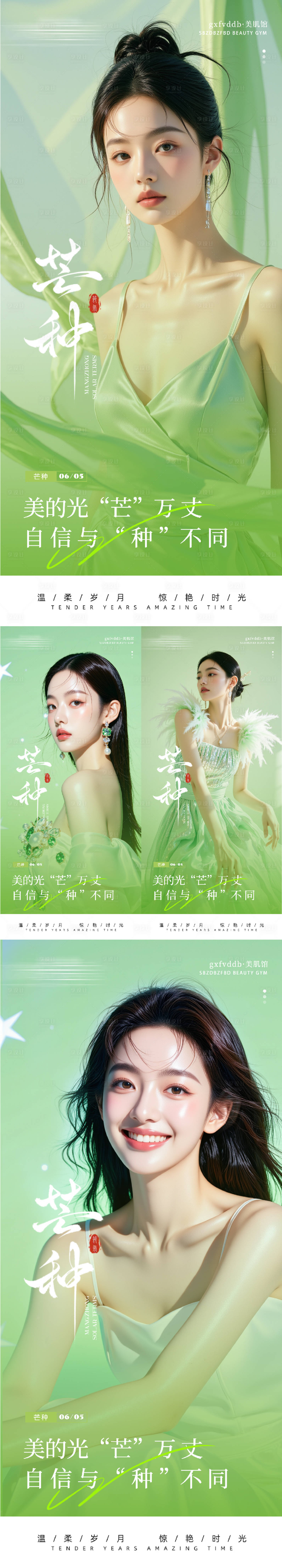 源文件下载【享设计】搜索编号：67620031092002107【医美芒种系列海报】