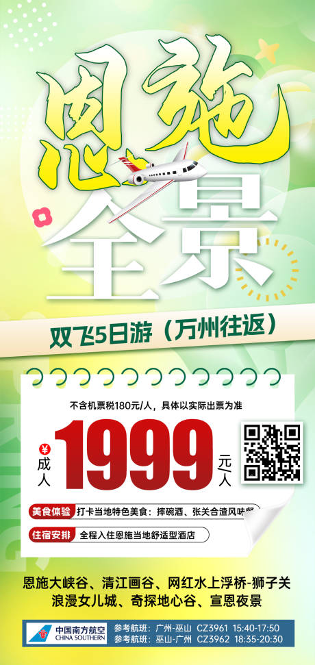 源文件下载【湖北恩施特价旅游海报】编号：75920031026609859
