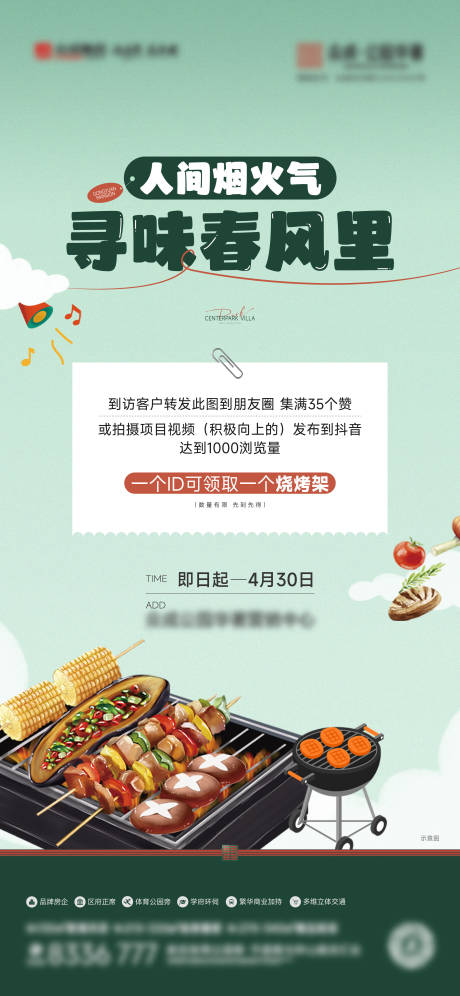 源文件下载【地产送烧烤架活动海报】编号：93820030579463533