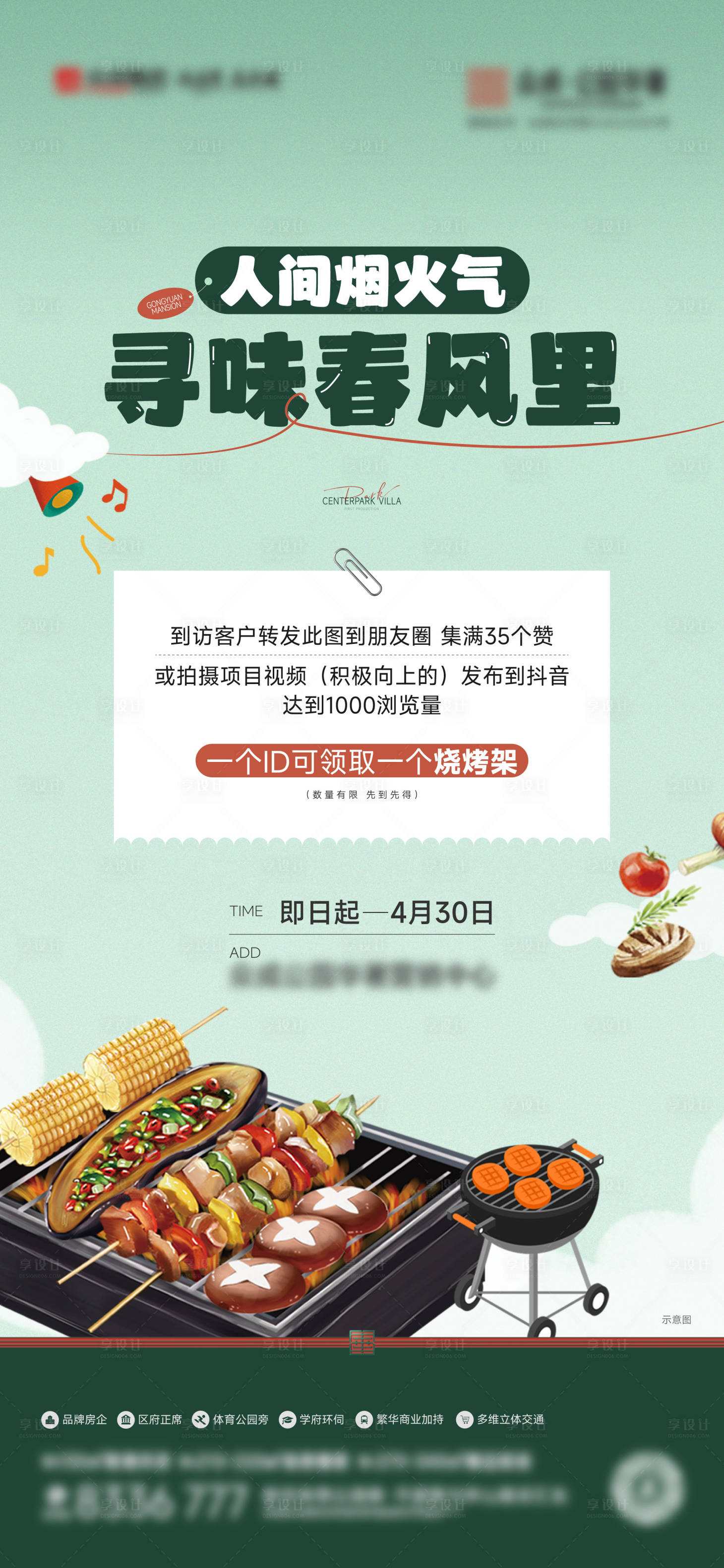 源文件下载【享设计】搜索编号：93820030579463533【地产送烧烤架活动海报】