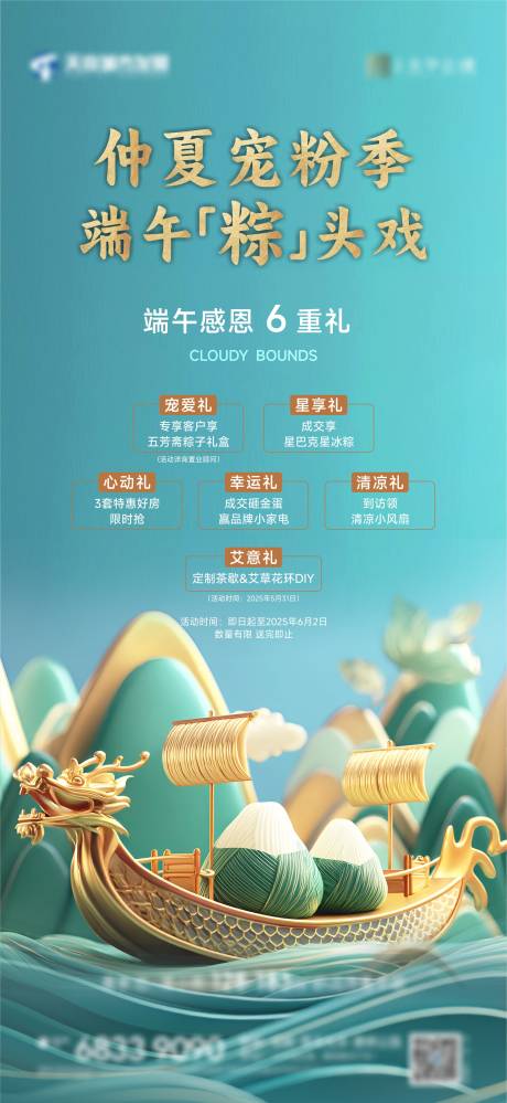 源文件下載【地產(chǎn)端午活動六重禮海報】編號：39200031092225896