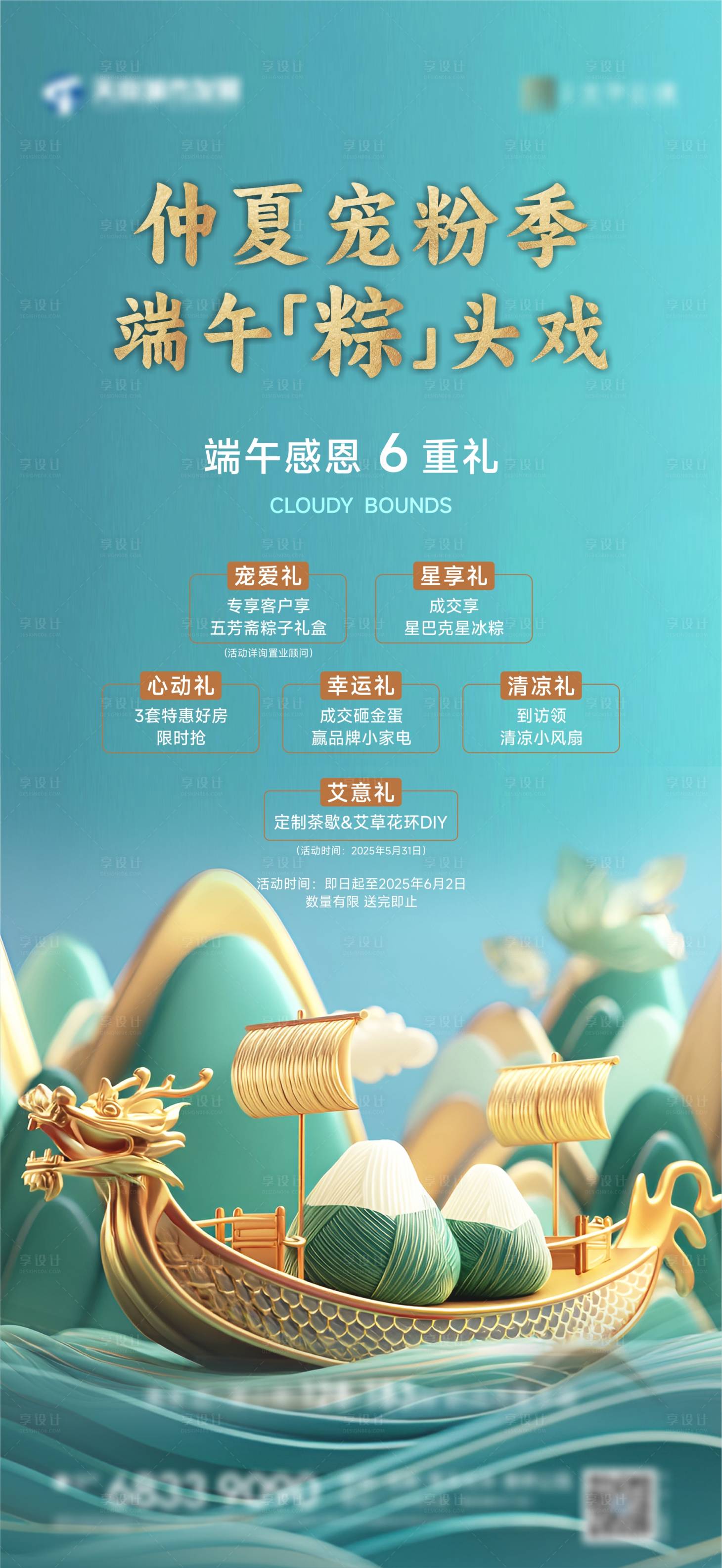 源文件下載【享設計】搜索編號：39200031092225896【地產端午活動六重禮海報】