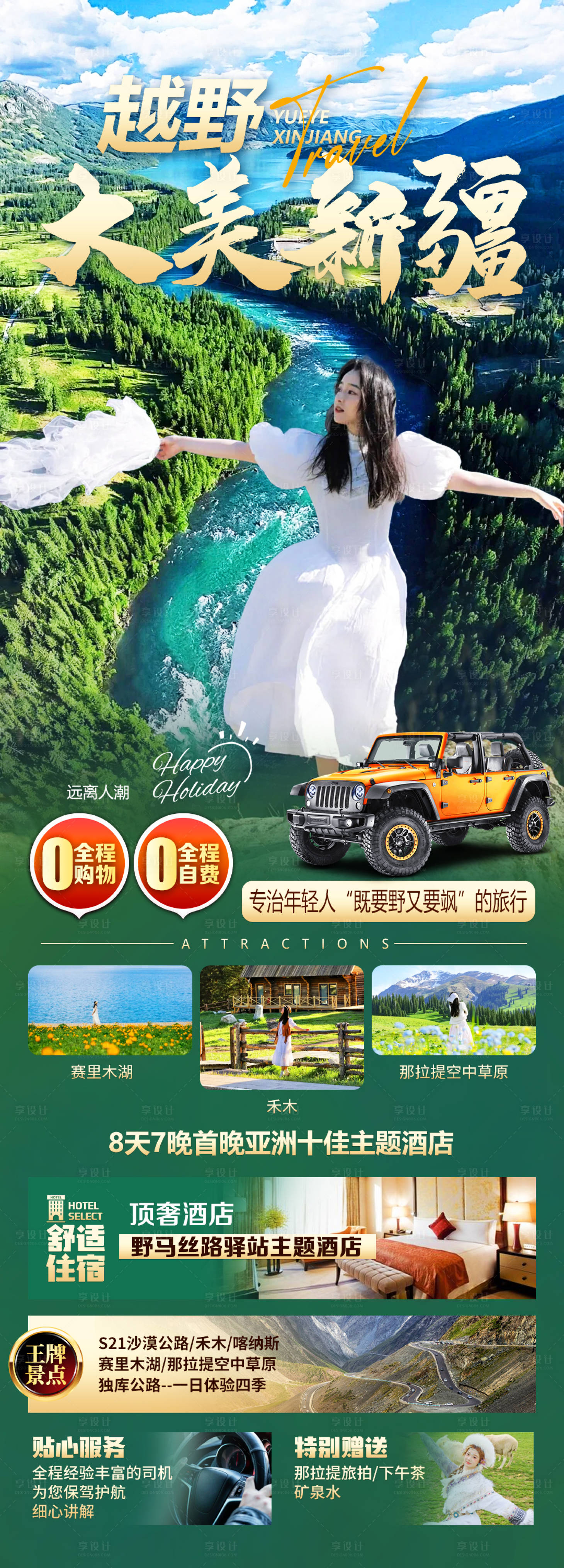 源文件下载【享设计】搜索编号：40810030553114671【新疆北疆伊犁旅游海报】