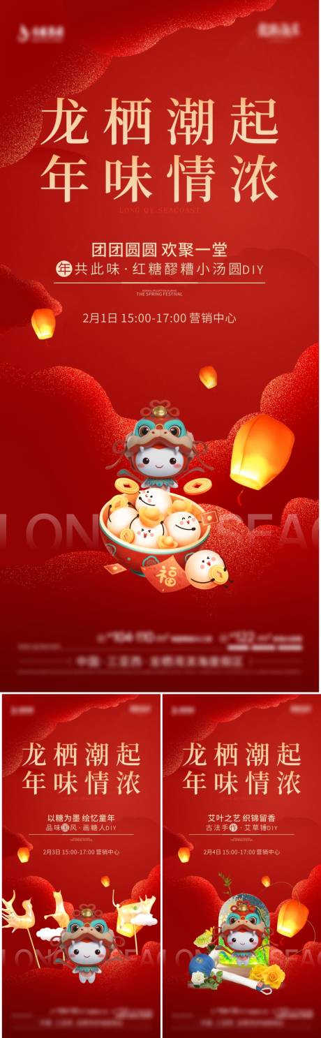 源文件下载【地产元宵节活动系列海报】编号：47140030680806589