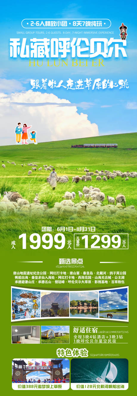 源文件下载【呼伦贝尔旅游海报】编号：77270031010085887