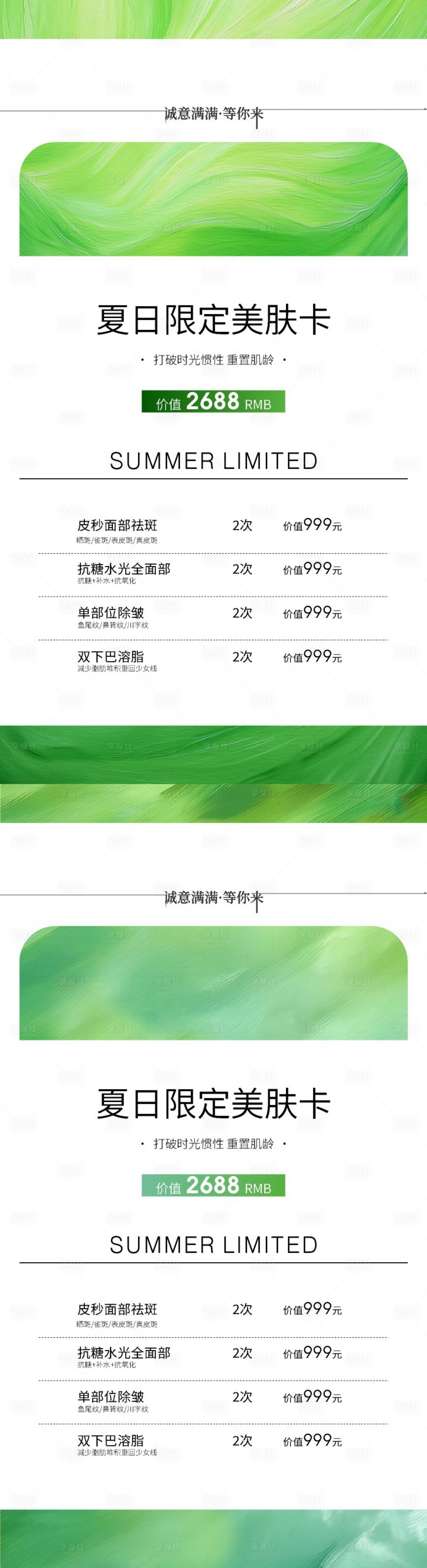 源文件下载【美业夏日美肤卡】编号：95450030776617324