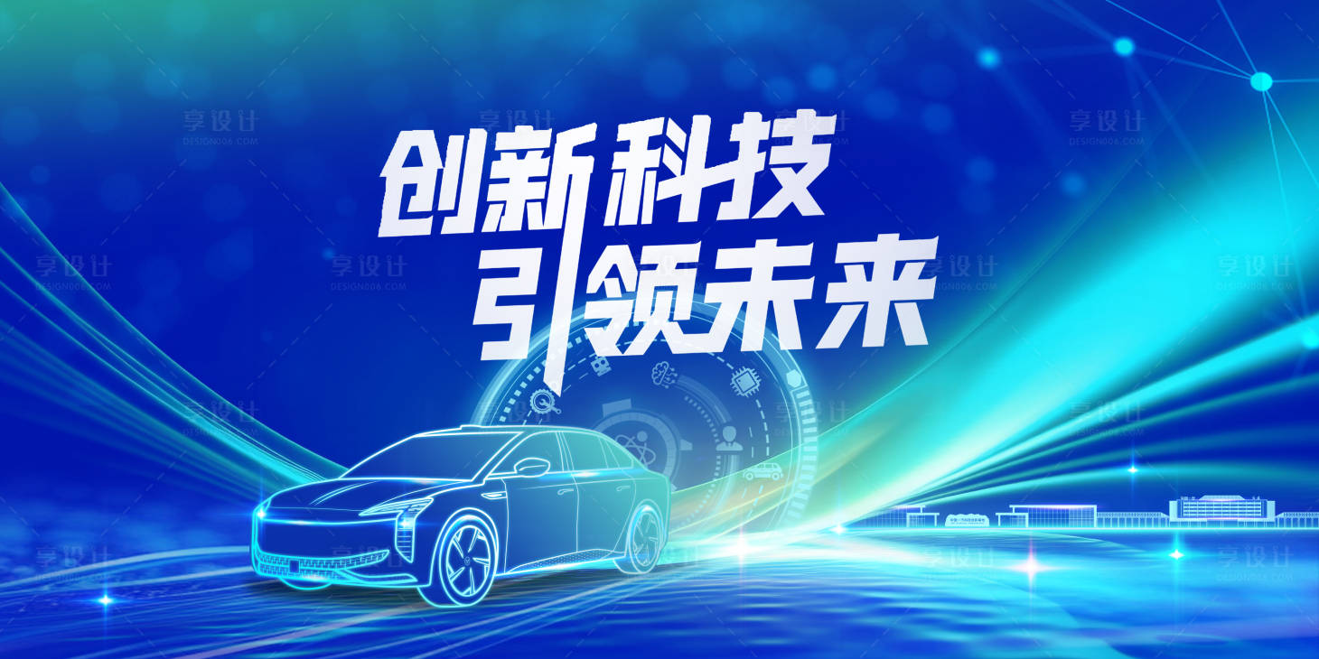 源文件下载【享设计】搜索编号：50600030741907033【汽车未来科技主视觉】