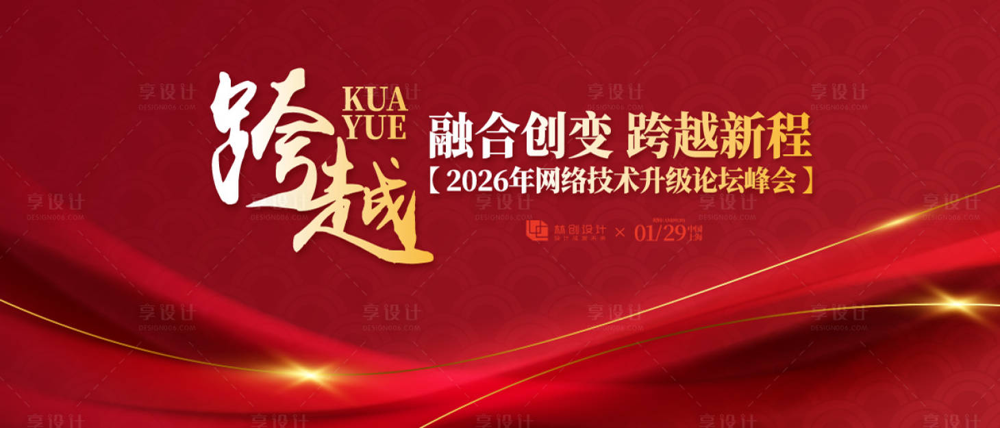 源文件下载【享设计】搜索编号：24620030887311823【网络科技技术升级活动展板】