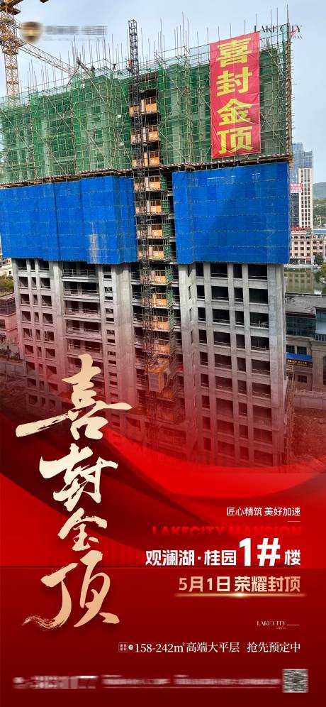 源文件下载【地产红金封顶海报】编号：67290030607904510