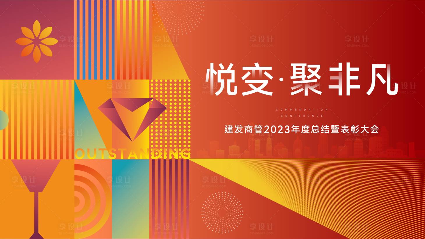 源文件下載【享設計】搜索編號：60200030617485332【表彰大會】