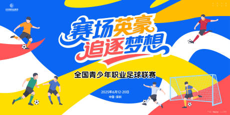 源文件下載【青少年職業(yè)足球聯(lián)賽主畫面kv】編號(hào)：31760030541806030
