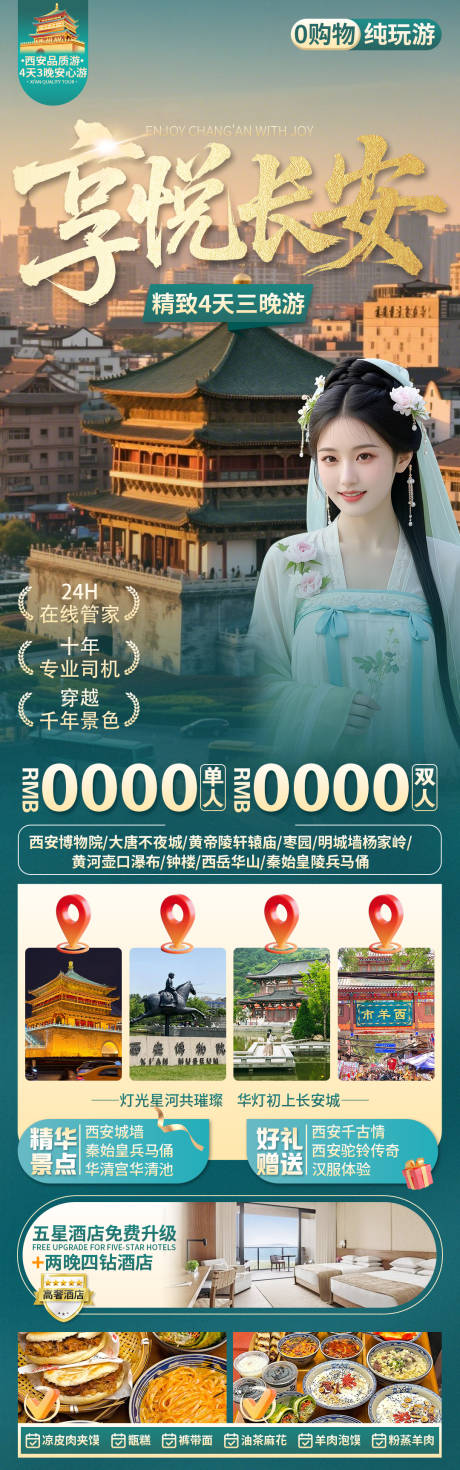 长安中式旅游长图