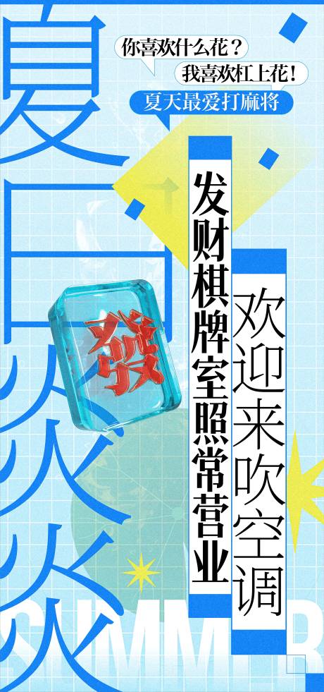 源文件下載【享設(shè)計(jì)】搜索編號：98300030725571256【棋牌室夏天營業(yè)宣傳海報(bào)】