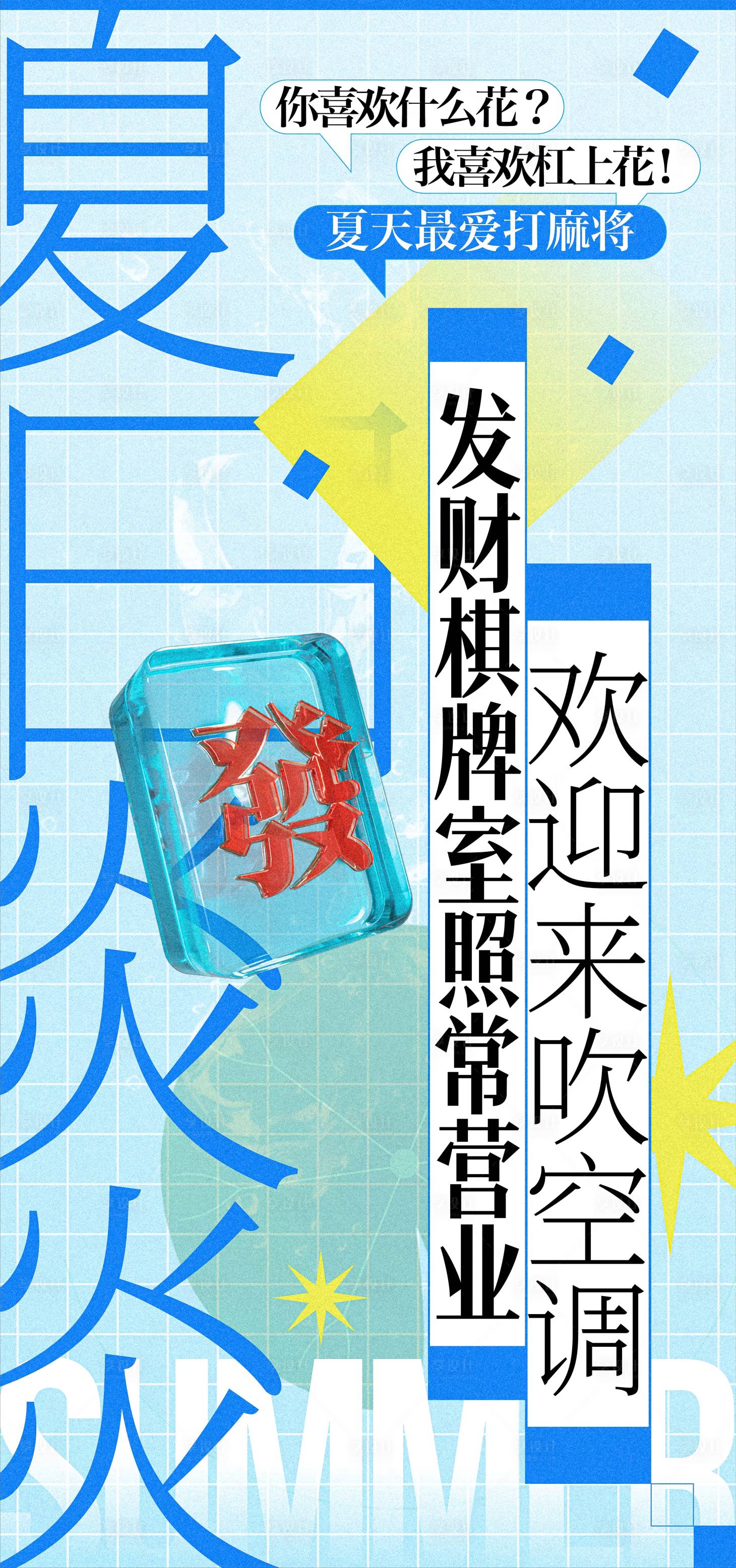 源文件下載【享設(shè)計(jì)】搜索編號(hào)：98300030725571256【棋牌室夏天營(yíng)業(yè)宣傳海報(bào)】