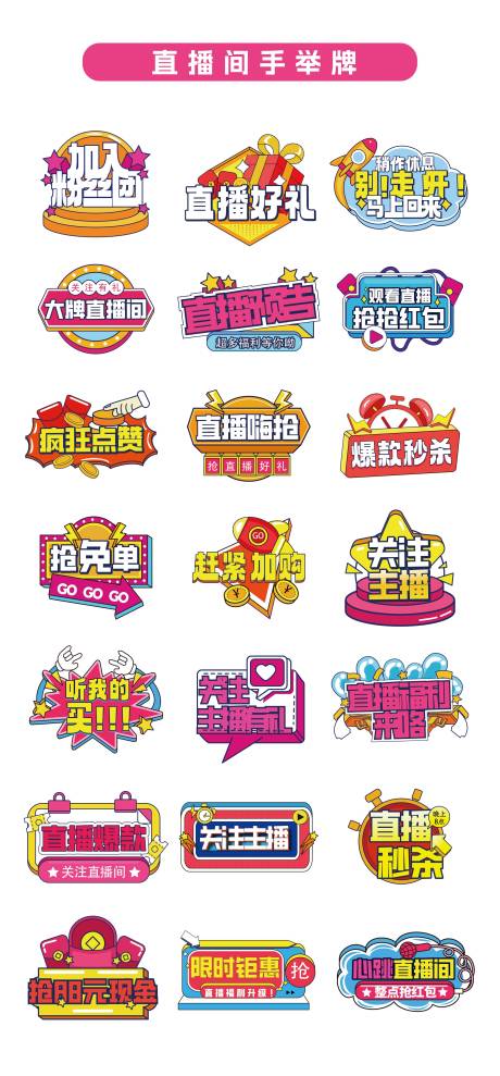 源文件下載【電商直播間促銷手舉牌】編號：20840031046619540