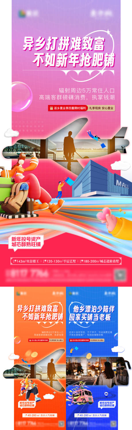 源文件下载【商铺返乡置业价值点系列海报】编号：25540030735927714
