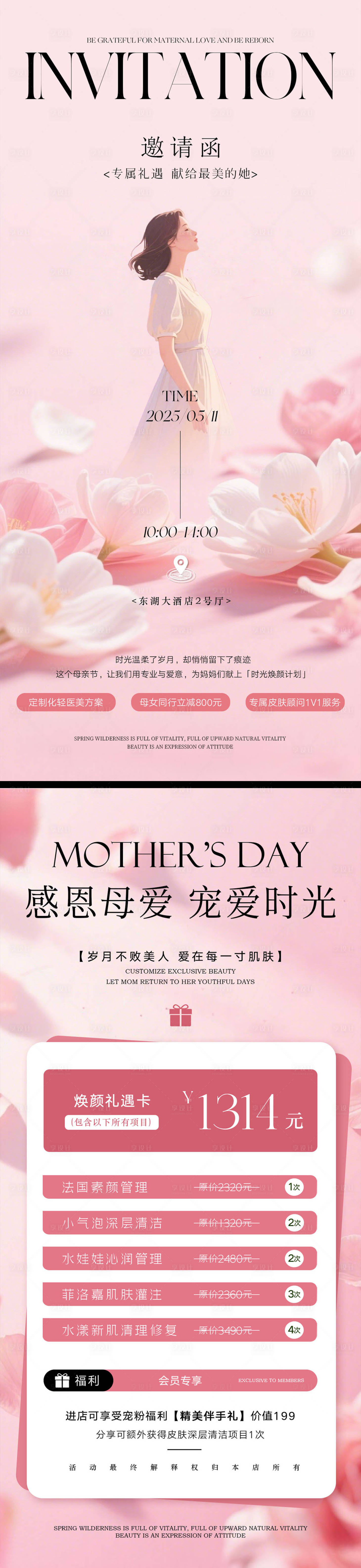 源文件下載【享設計】搜索編號：60560030509015388【母親節美業邀請函活動海報】