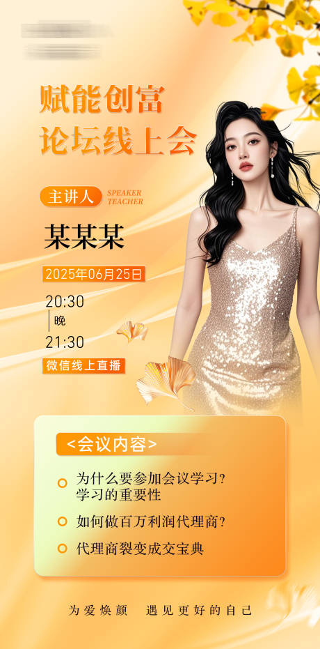源文件下载【医美线上会议直播海报】编号：55360030834352773