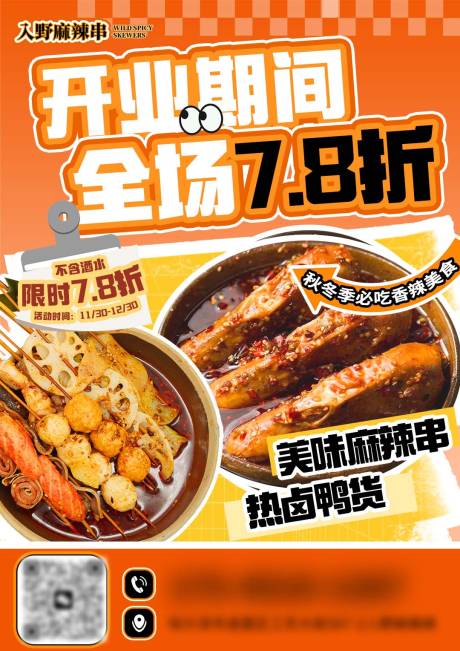 源文件下載【麻辣串海報】編號：99250030877057613