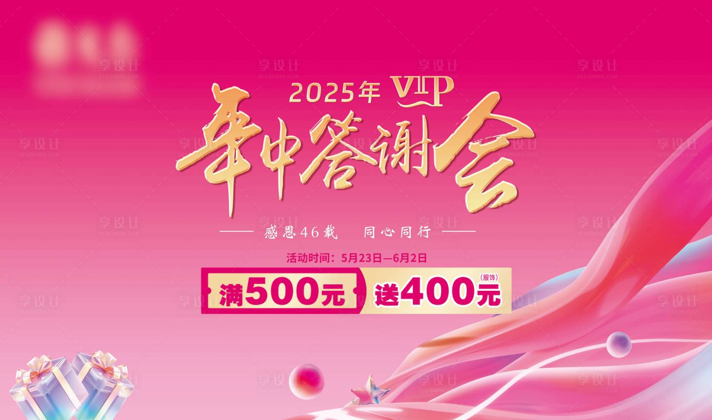 源文件下载【享设计】搜索编号：64920031054568713【年中答谢会活动主画面】