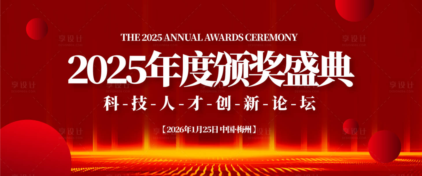 源文件下载【享设计】搜索编号：15480031092455013【年度颁奖盛典活动展板】
