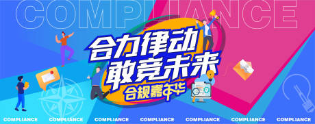 合规周嘉年华背景板