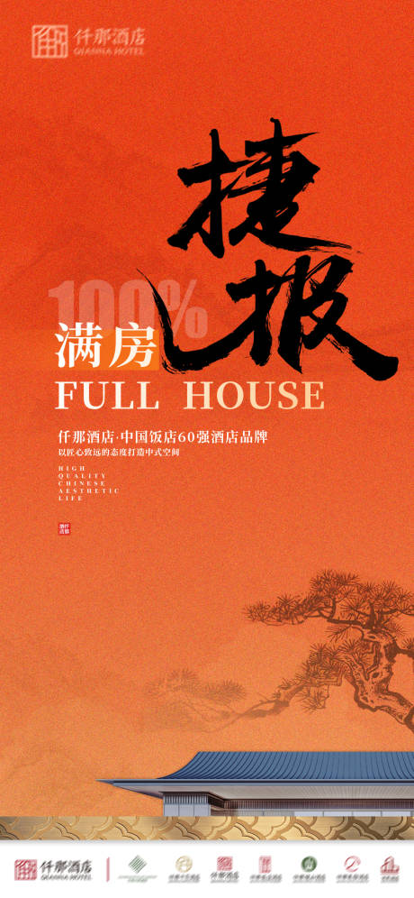 源文件下载【满房海报】编号：23540030914117232