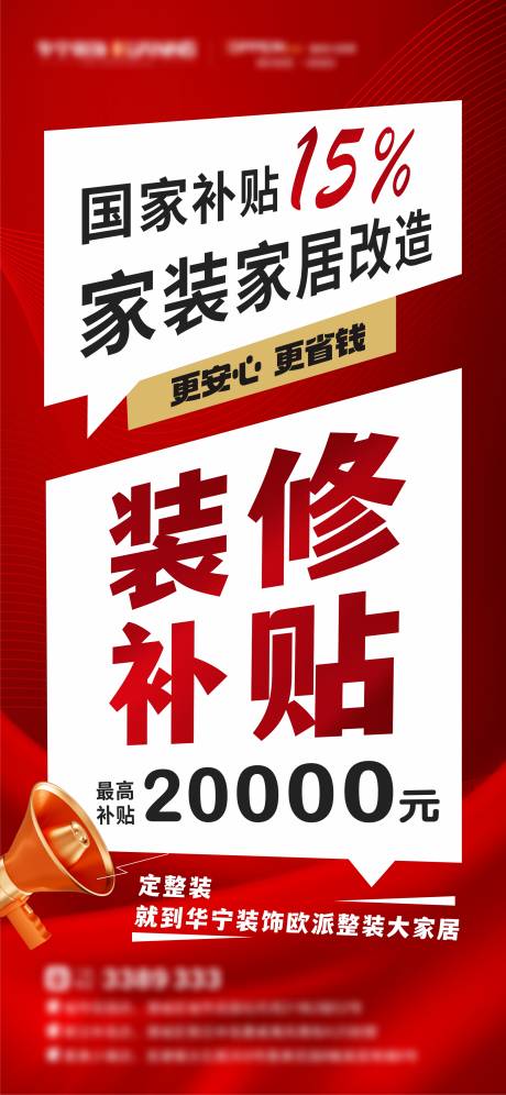 源文件下載【裝修補貼宣傳海報】編號：82130030707316566