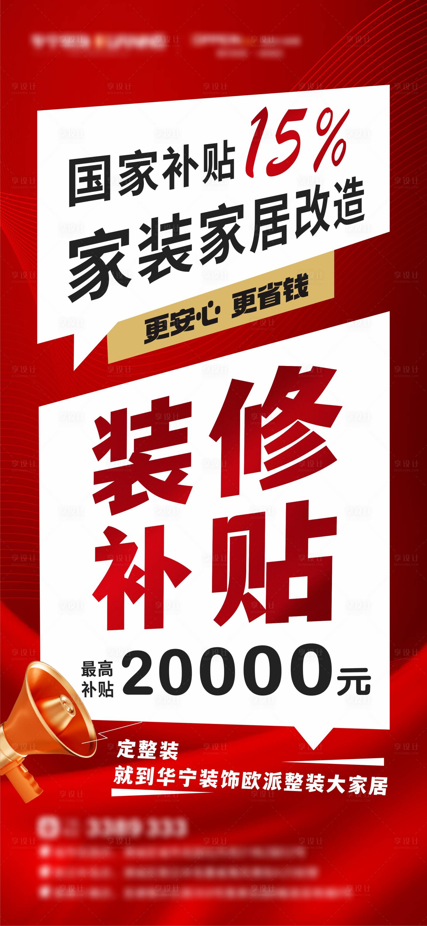 源文件下載【享設(shè)計(jì)】搜索編號(hào)：82130030707316566【裝修補(bǔ)貼宣傳海報(bào)】