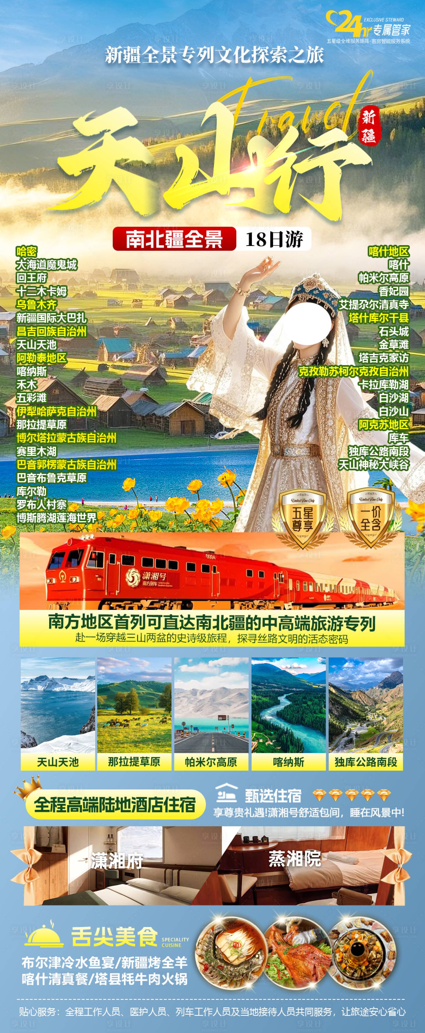 源文件下载【享设计】搜索编号：59080030934317727【天山行新疆专列】