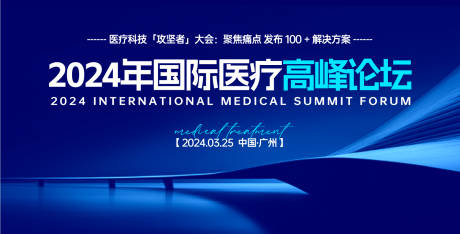 源文件下载【享设计】搜索编号：34800030658476492【国际医疗高峰论坛背景板】