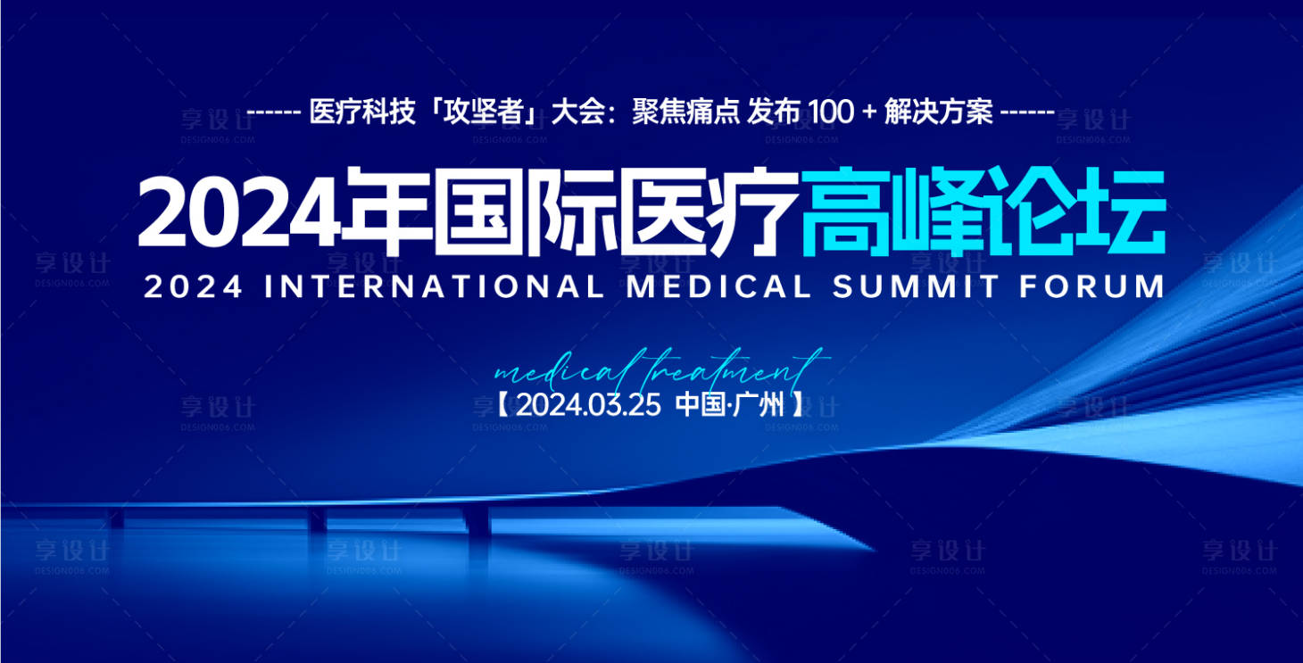 源文件下載【享設計】搜索編號：34800030658476492【國際醫(yī)療高峰論壇背景板】