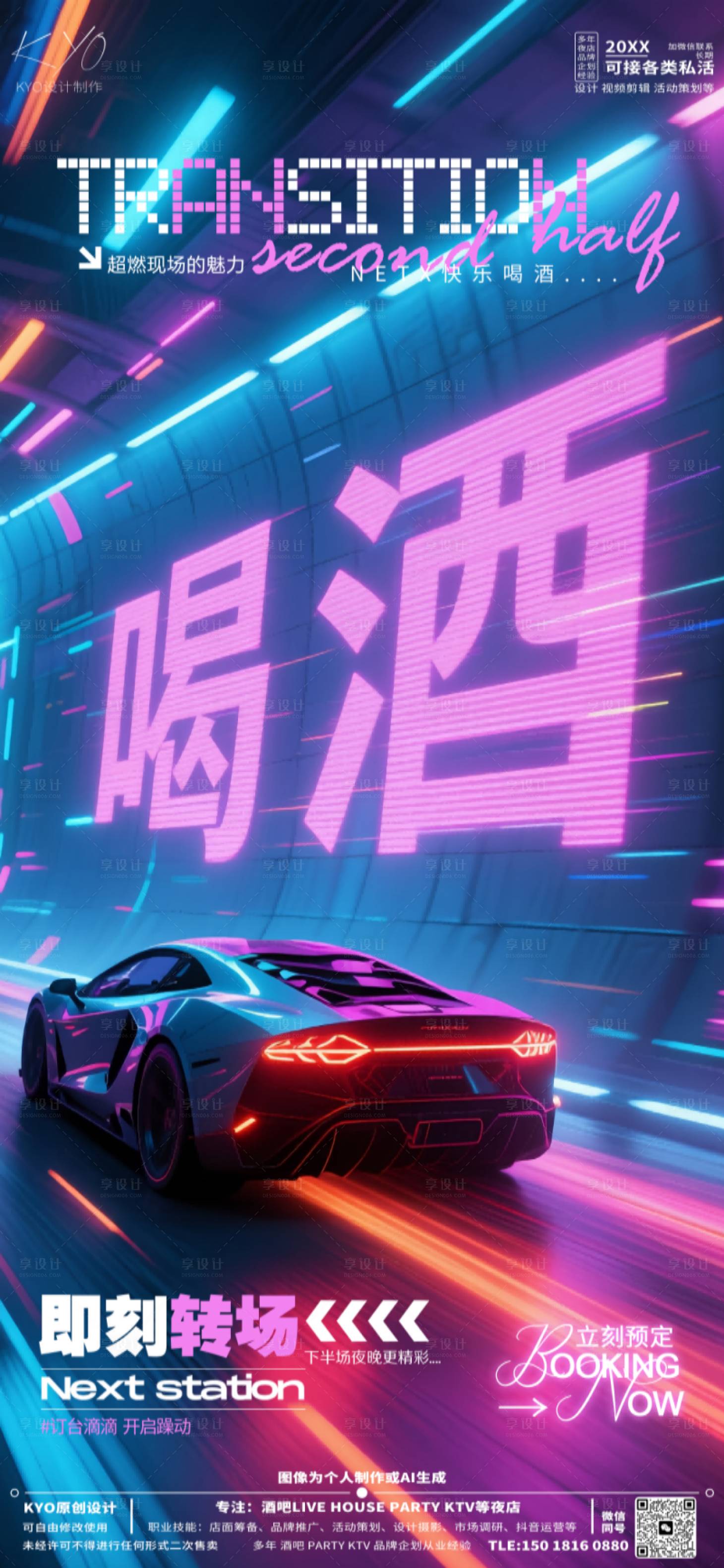 源文件下载【享设计】搜索编号：78580030523423951【酒吧KTV转场预定跑车喝酒海报】