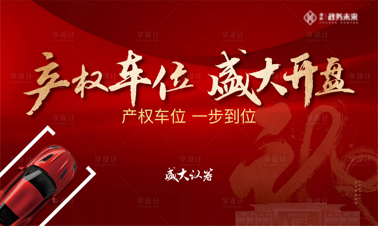 源文件下載【享設計】搜索編號：47040031017041534【產權車位盛大開盤認籌背景板】