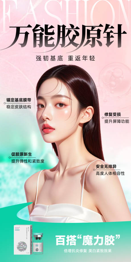 源文件下载【医美胶原抗衰海报】编号：15170030568011698