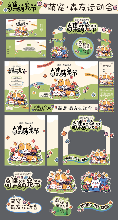 源文件下载【萌宠宠物见面会活动物料美陈】编号：42960030740295669