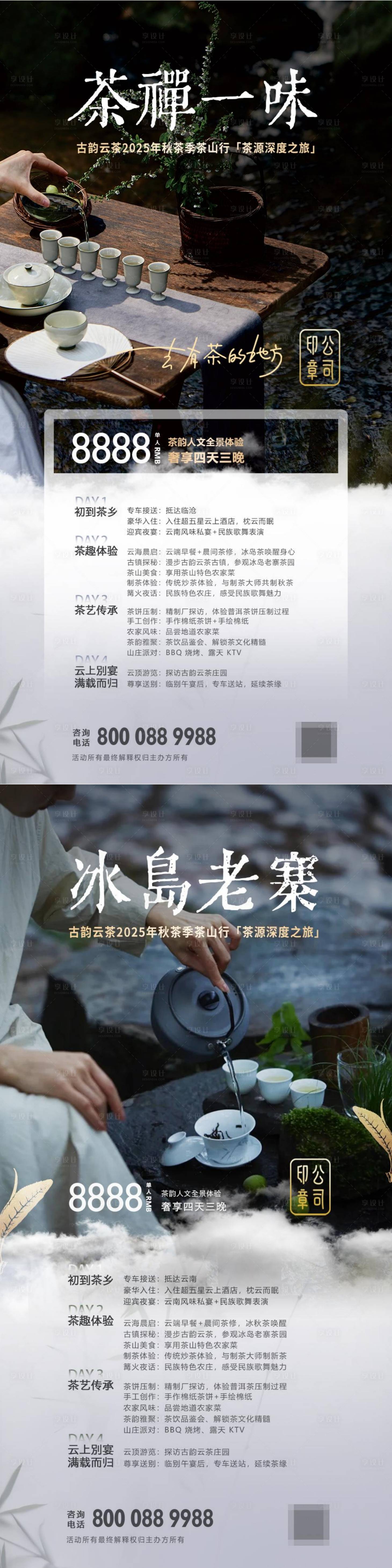 源文件下载【享设计】搜索编号：79020030890119503【茶山行系列海报】