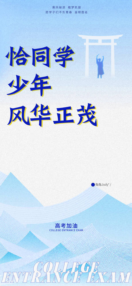 源文件下載【享設計】搜索編號：23340031088554960【高考加油系列海報】