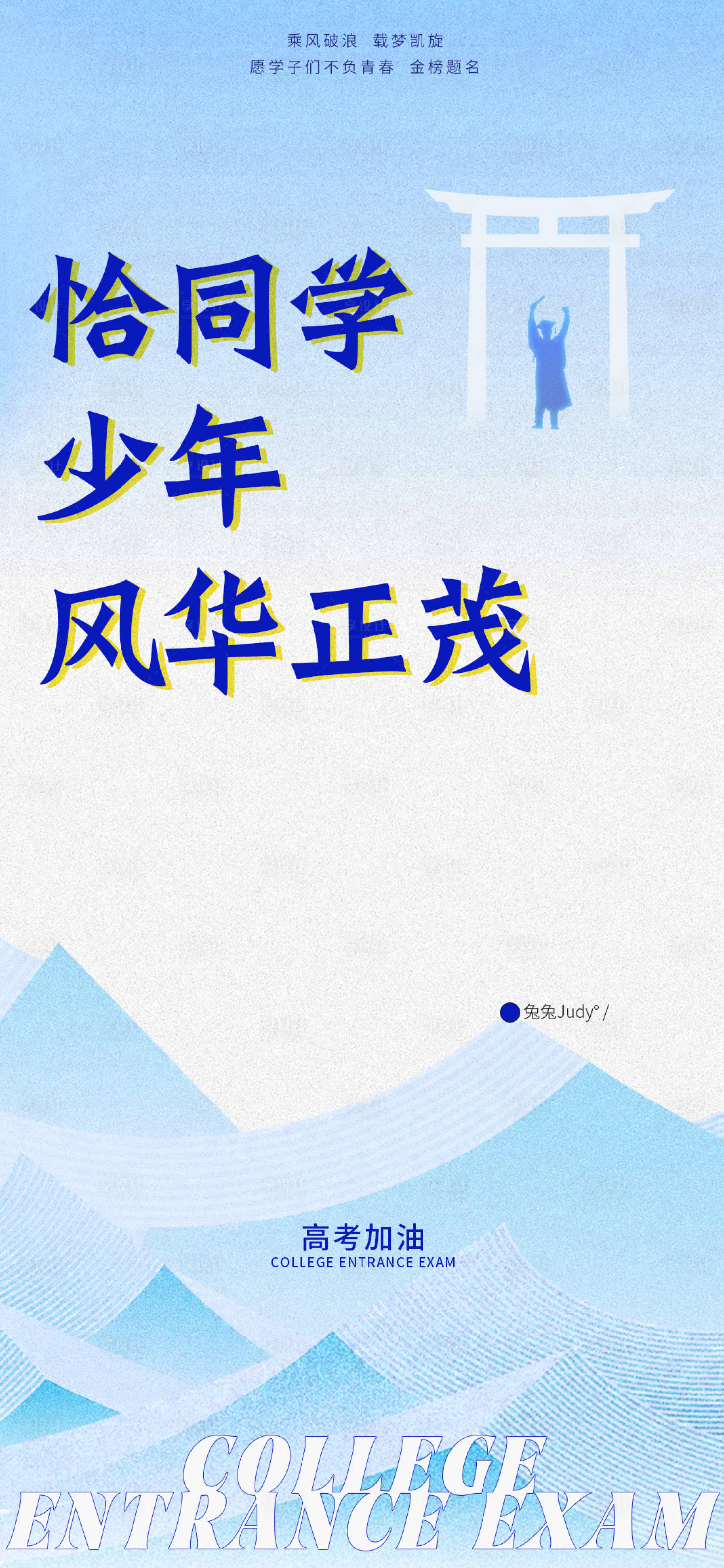 源文件下載【享設計】搜索編號：23340031088554960【高考加油系列海報】