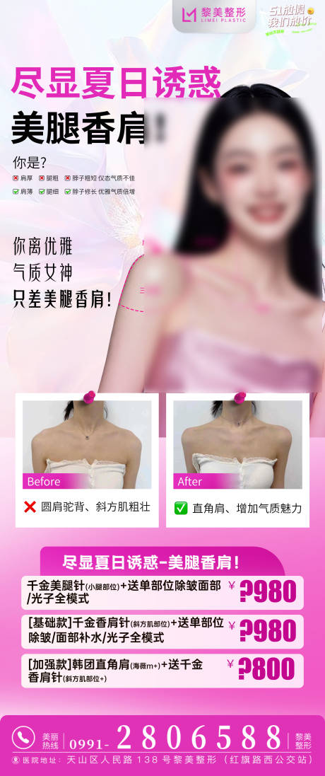 源文件下载【医美整形春日瘦肩针瘦腿针活动】编号：87090030512518230