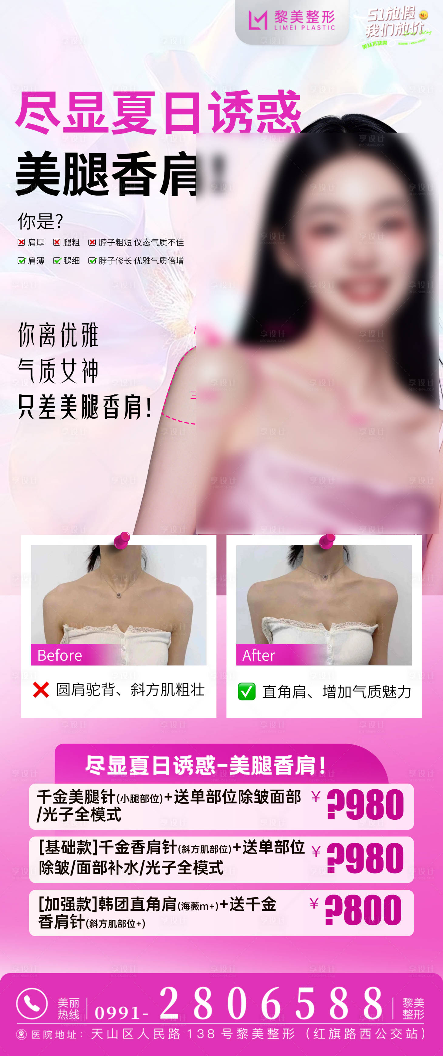 源文件下载【享设计】搜索编号：87090030512518230【医美整形春日瘦肩针瘦腿针活动】