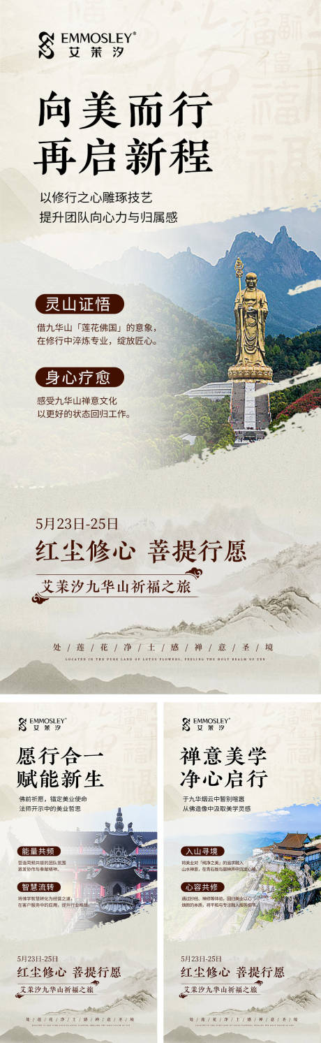 美业九华山祈福旅游中式国风造势海报