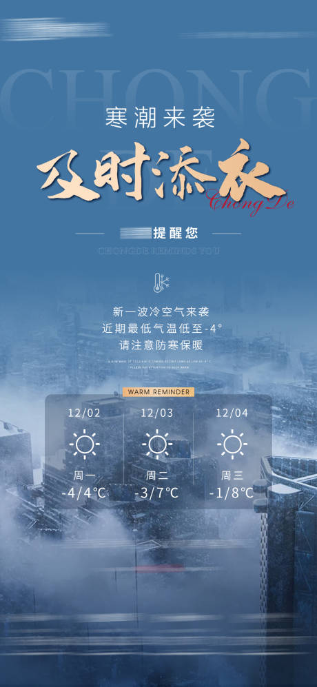 源文件下载【地产提示温馨寒潮来袭海报】编号：75550030796379867