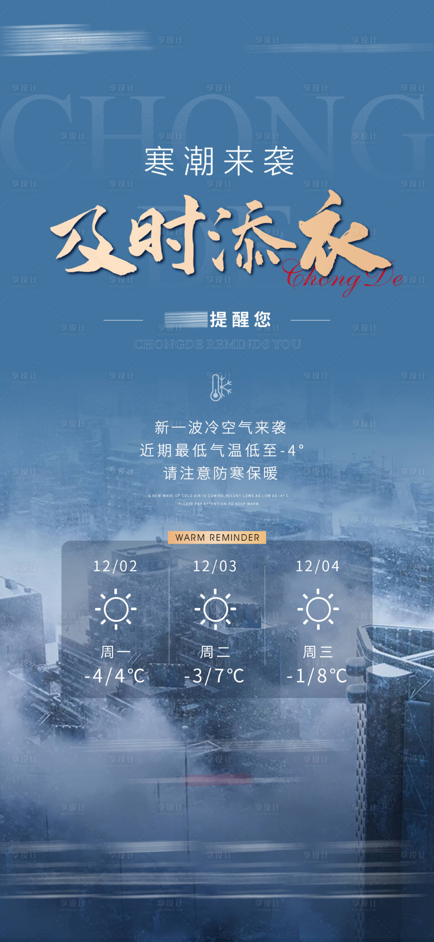 源文件下載【享設計】搜索編號：75550030796379867【地產提示溫馨寒潮來襲海報】